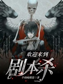 欢迎来到剧本杀