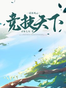 话本风云竞技天下