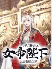 千月传奇之女帝陛下
