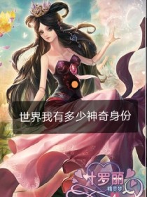 世界我有多少神奇身份