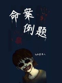 命案例题