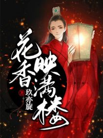 陆小凤之花香映满楼