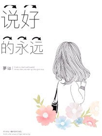 说好的永远