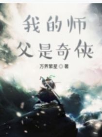 我的师父是奇侠