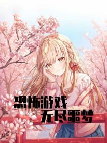 恐怖游戏无尽噩梦