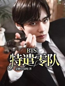 BTS：特遣零队