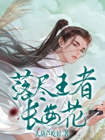 落尽王者长安花