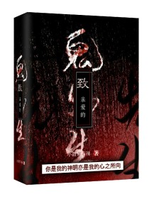 致亲爱的鬼先生