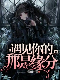 遇见你的那是缘分