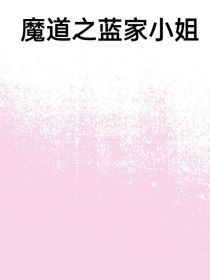 魔道之蓝家小姐