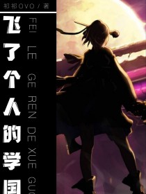 飞了个人的学国