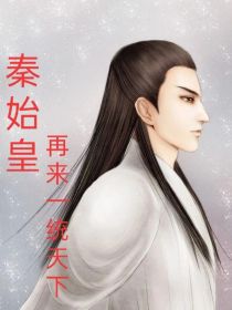 秦始皇再来一统天下