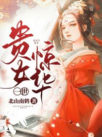 贵女一世惊华