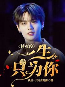 林彦俊：一生只为你