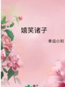 嬉笑诸子