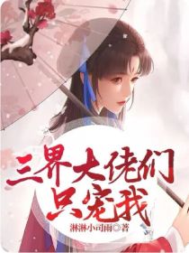 三界大佬们只宠我