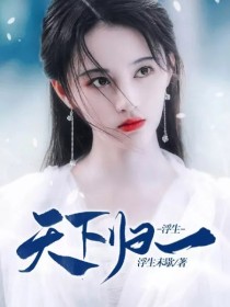 浮生•天下归一！