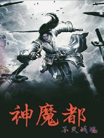 神魔都