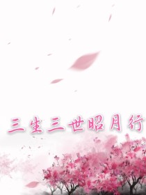 三生三世昭月行