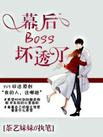 幕后boss坏透了