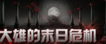 大雄的末日危机（有改变）