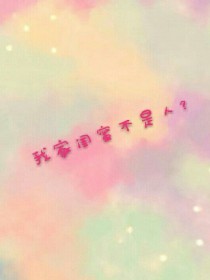 我家闺蜜不是人？