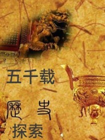 历史探索五千载