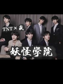 TNT：妖怪学院
