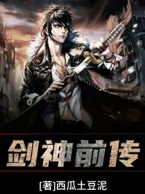 剑神前传