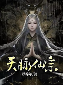 天脉仙宗