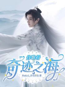 月歌行：奇迹之海