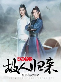 陈情令之故人归来