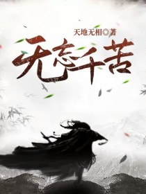 无忘千苦