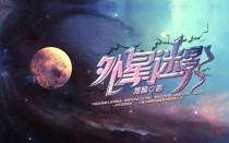 外星迷影
