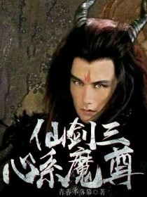 仙剑三：心系魔尊