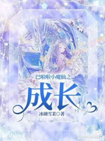 巴啦啦小魔仙之成长