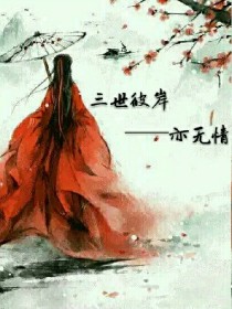 妖倾六界之彼岸劫