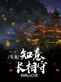 斗龙：知意，长相守