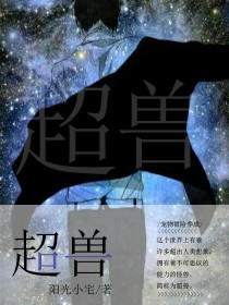 超兽