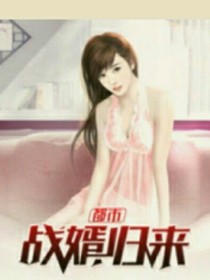 都市战婿归来