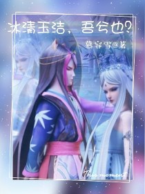 冰清玉洁，吾兮也？