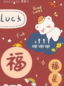 腹黑大佬上位史