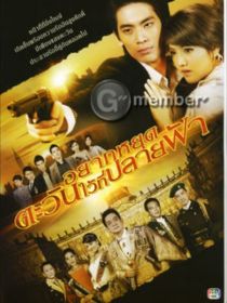 爱在日落之前之生命之约