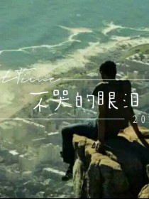 不哭的眼泪