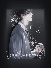 双面蛇夫求放过