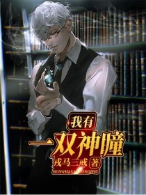 我有一双神瞳