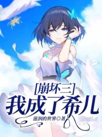 崩坏三：我成了希儿