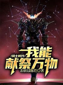 骑士时代：我能献祭万物
