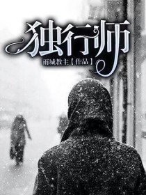 独行师