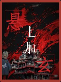悬上加玄